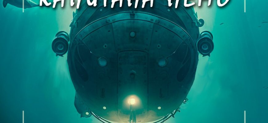 Книга Артуро Каротти Наследство Капитана Немо в озвучании Николая Вардина