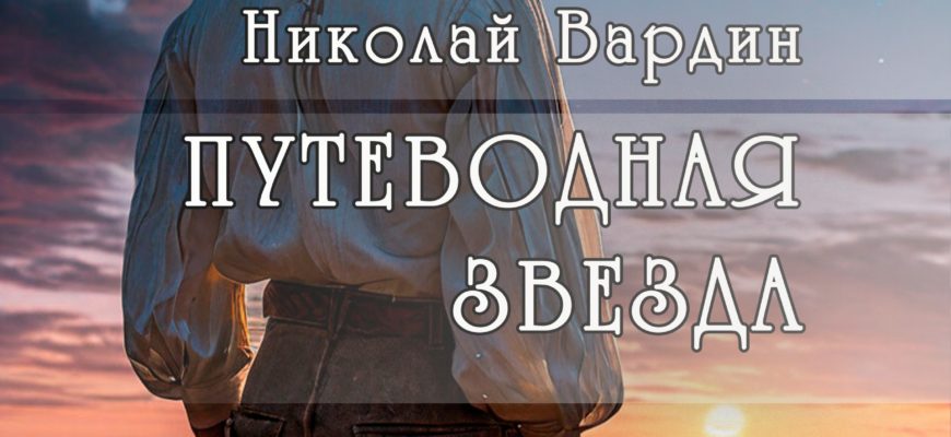 Книга Николая Вардина Путеводная звезда