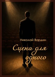 Книга Николая Вардина Сцена для одного