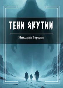 Тени Якутии. Книга Николая Вардина