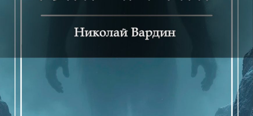 Тени Якутии. Книга Николая Вардина