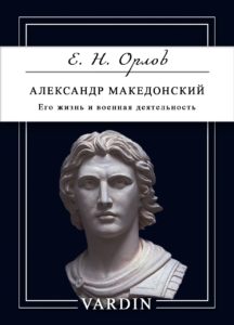 Книга Александр Македонский. Его жизнь и военная деятельность Е. Н. Орлова в озвучании Николая Вардина