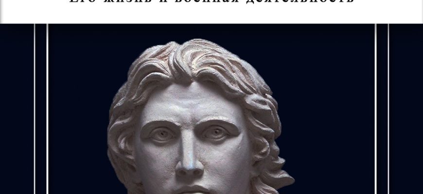 Книга Александр Македонский. Его жизнь и военная деятельность Е. Н. Орлова в озвучании Николая Вардина