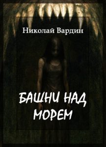 Башни над морем. Рассказ Николая Вардина из цикла Обитель безумия
