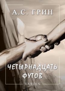 Книга Александра Грина Одиннадцать футов в озвучании Николая Вардина