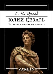 Цезарь. Его жизнь и военная деятельность