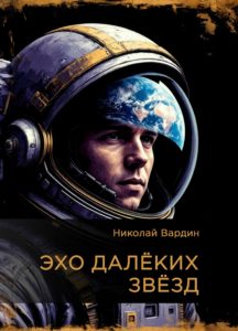 Книга Николая Вардина Эхо далёких звёзд