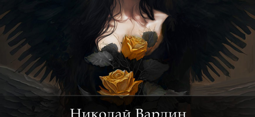 Эпоха золотой розы. Книга Николая Вардина из цикла "Летопись Эренхара"