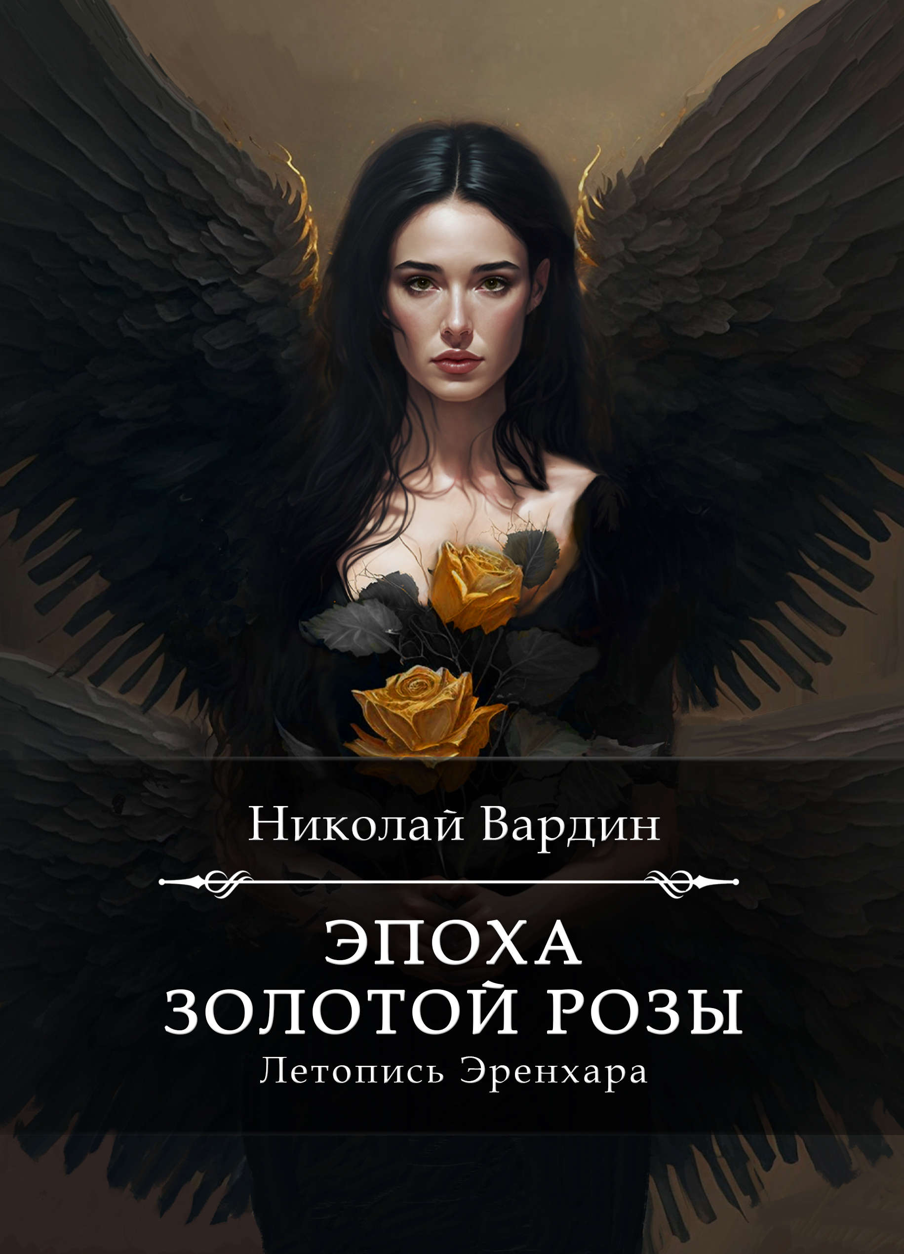 Эпоха золотой розы