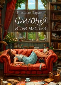 Книга Николая Вардина Филонья и три мастера