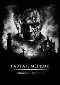 Гаэтан Мёрдок. То, что внутри. Книга Николая Вардина