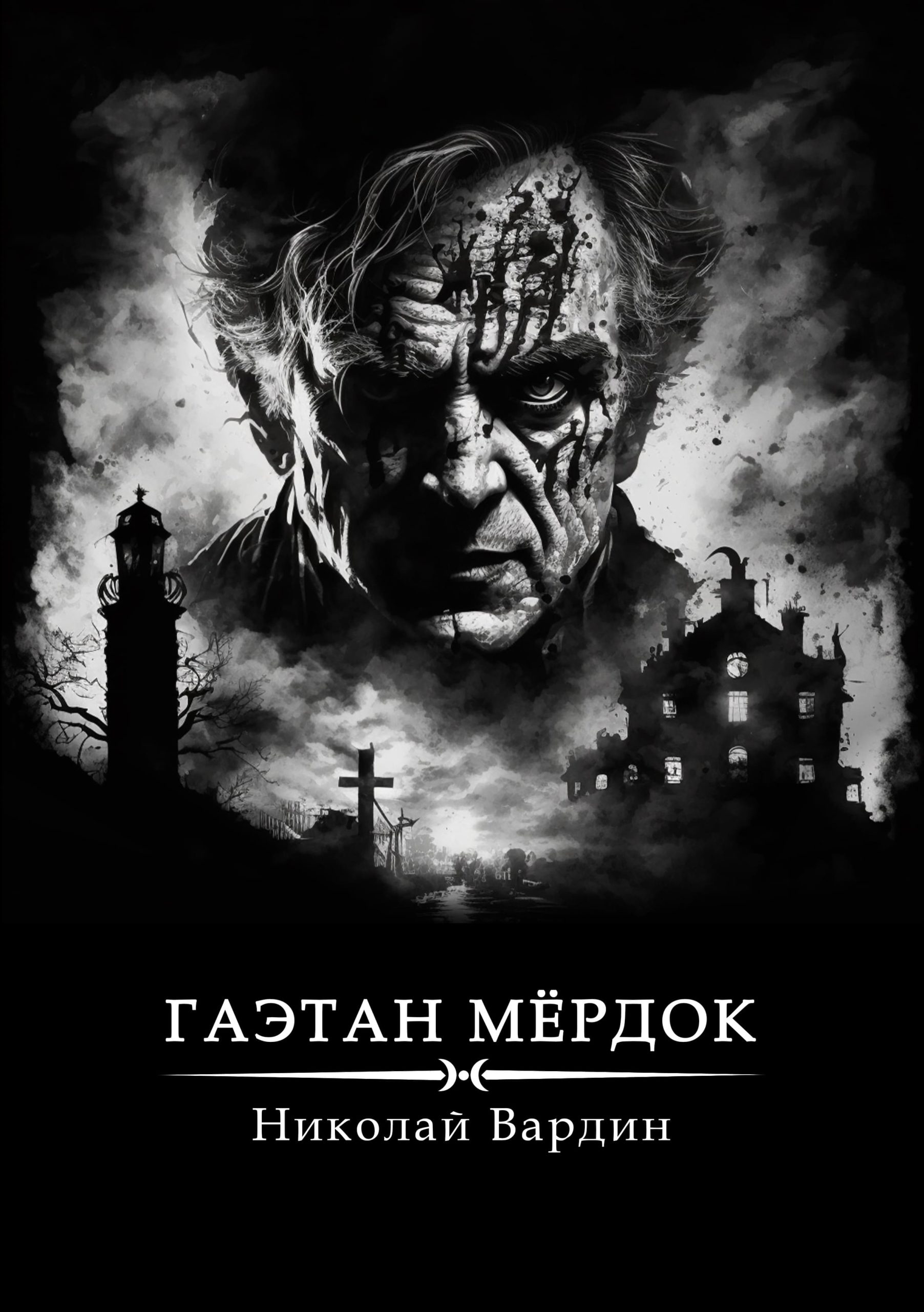 Гаэтан Мёрдок. То, что внутри