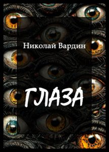 Глаза. Рассказ Николая Вардина из цикла Обитель безумия