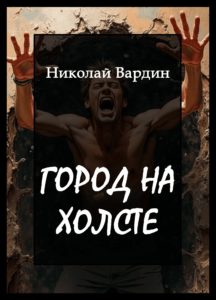 Город на холсте. Рассказ Николая Вардина из цикла Обитель безумия