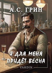 Книга Александра Грина И для меня придет весна в озвучании Николая Вардина
