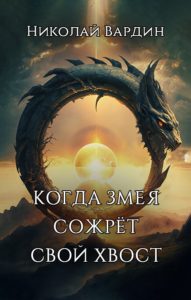 Книга Николая Вардина Когда змея сожрёт свой хвост