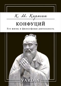 Книга Конфуций. Его жизнь и философская деятельность К. М. Карягина в озвучании Николая Вардина