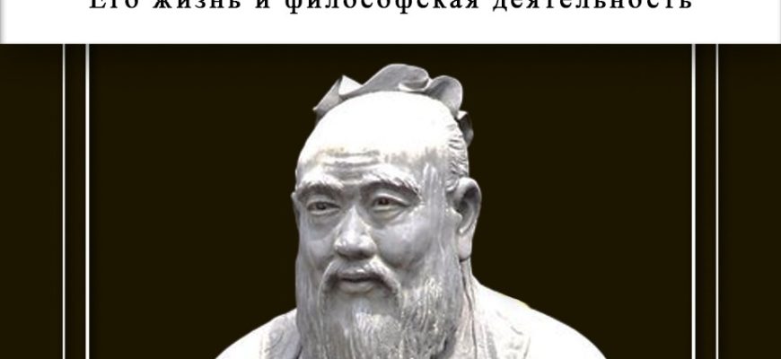 Книга Конфуций. Его жизнь и философская деятельность К. М. Карягина в озвучании Николая Вардина