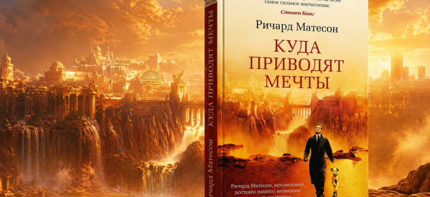«Куда приводят мечты»: идея важнее истории