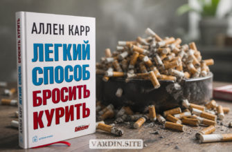 Легкий способ бросить курить — маркетинг или реальная помощь?