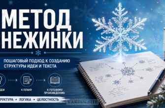 Метод снежинки: как превратить одну идею в полноценный роман