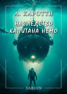 Книга Артуро Каротти Наследство Капитана Немо в озвучании Николая Вардина
