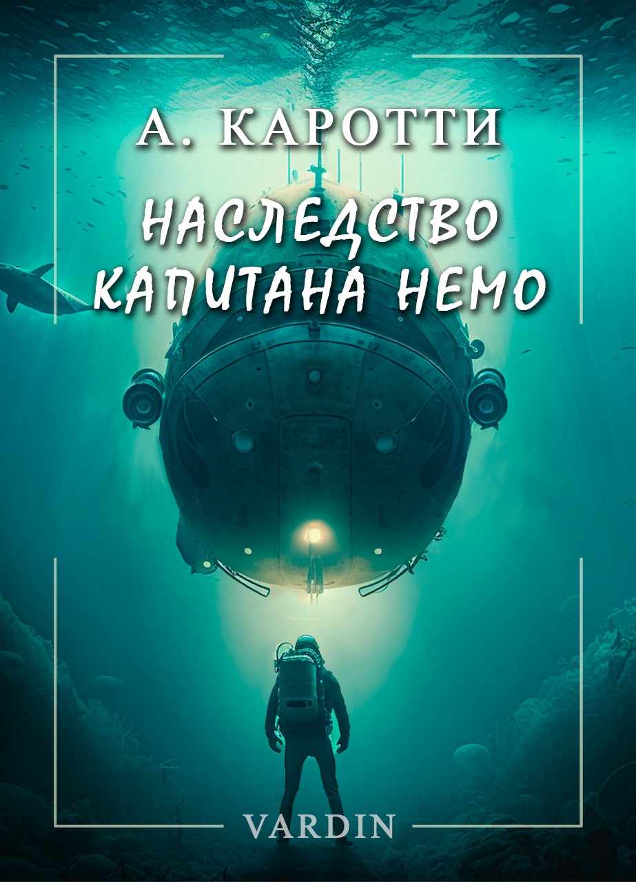 Наследство капитана Немо