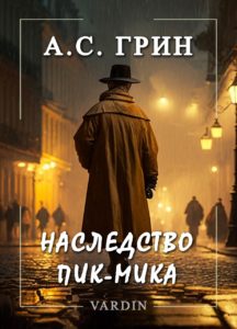 Книга Наследство Пик-Мика Александра Грина в озвучании Николая Вардина