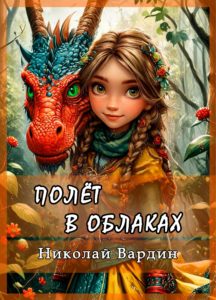 Книга Николая Вардина Полет в облаках
