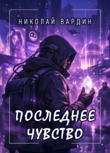 Книга Николая Вардина Последнее чувство в жанрах антиутопия кибер-панк