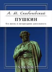 Книга Пушкин. Его жизнь и литературная деятельность А. М. Скабичевского в озвучании Николая Вардина