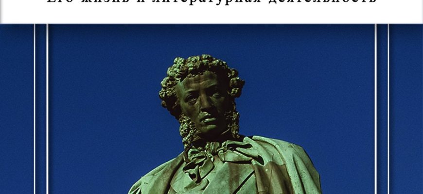 Книга Пушкин. Его жизнь и литературная деятельность А. М. Скабичевского в озвучании Николая Вардина