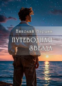 Книга Николая Вардина Путеводная звезда
