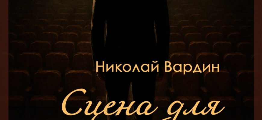 Книга Николая Вардина Сцена для одного