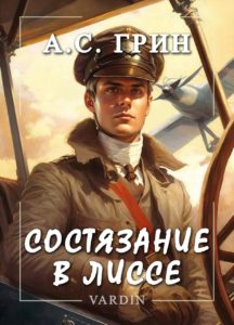Книга Александра Грина Состязание в Лиссе в озвучании Николая Вардина