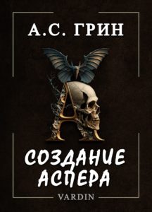 Создание Аспера