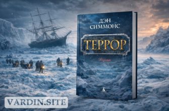 «Террор» Дэна Симмонса: лёд, люди и монстр