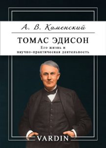 Книга Томас Эдисон. Его жизнь и научно-практическая деятельность А. В. Каменского в озвучании Николая Вардина