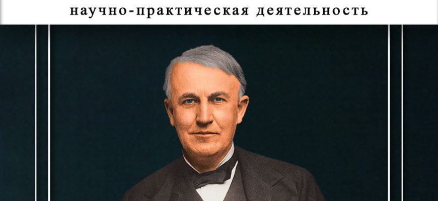 Книга Томас Эдисон. Его жизнь и научно-практическая деятельность А. В. Каменского в озвучании Николая Вардина