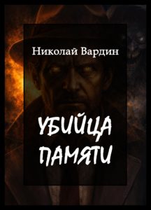 Убийца памяти. Повесть Николая Вардина из цикла Обитель безумия