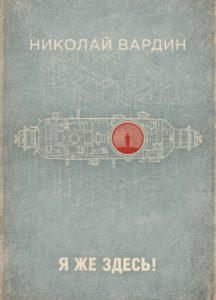 Книга Николая Вардина Я же здесь!