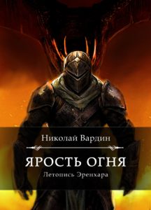Ярость огня. Книга Николая Вардина из цикла "Летопись Эренхара"