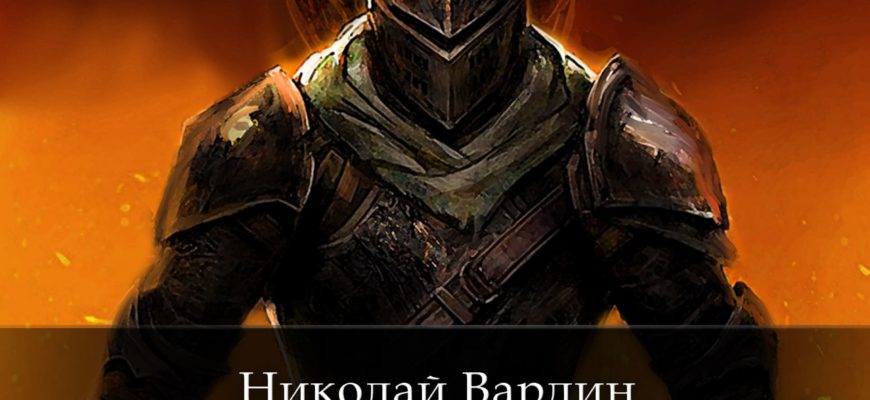 Ярость огня. Книга Николая Вардина из цикла "Летопись Эренхара"