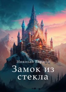 Замок из стекла