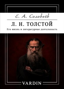 Л. Н.Толстой. Его жизнь и литературная деятельность
