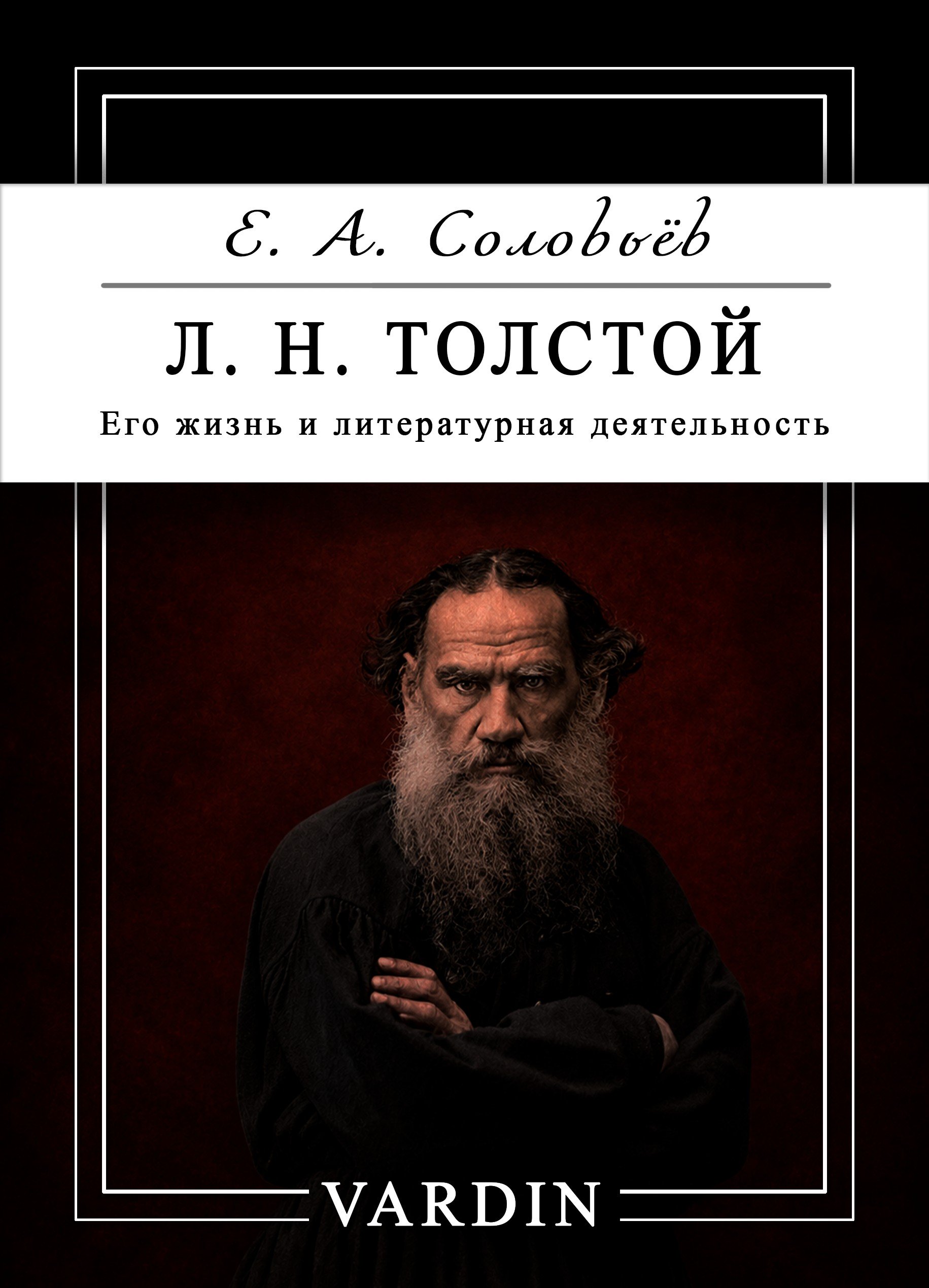 Л. Н. Толстой. Его жизнь и литературная деятельность — обложка аудиокниги