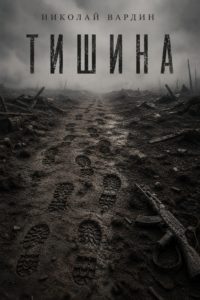 Рассказ Николая Вардина "Тишина"